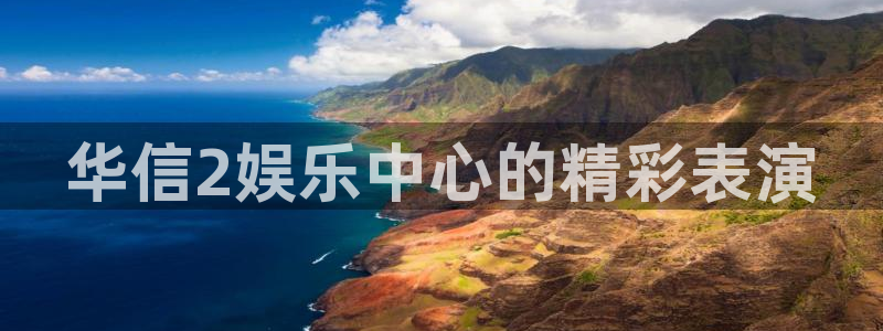 永盈welcome2登录地址：华信2娱乐中心的精彩表演