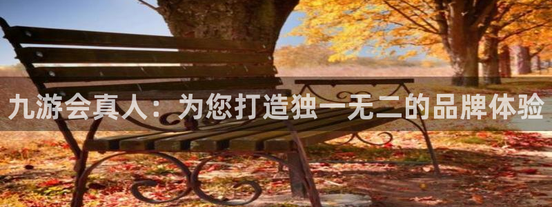 永盈welcome3官网：九游会真人：为您打造独一无二的品牌体验