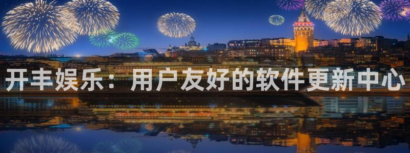 永盈welcome环保：开丰娱乐：用户友好的软件更新中心