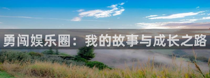 永盈welcome3平台注册：勇闯娱乐圈：我的故事与成长之路