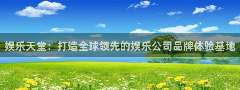 永盈welcome：娱乐天堂：打造全球领先的娱乐公司品牌体验基地