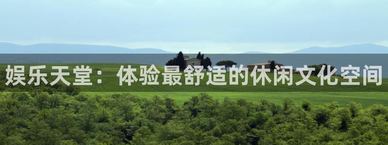 佛山市南海永盈welcome机电仪器有限公司：娱乐天堂：体验最舒适的休闲文化空间