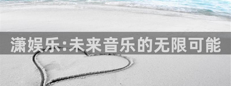 永盈welcome凯捷注册：潇娱乐:未来音乐的无限可能