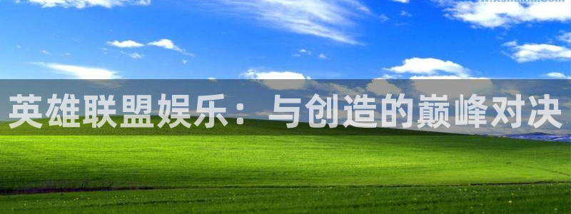 永盈welcome游戏有哪些好玩的：英雄联盟娱乐：与创造的巅峰对决