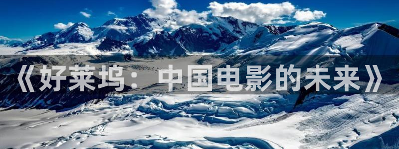 永盈welcomek：《好莱坞：中国电影的未来》