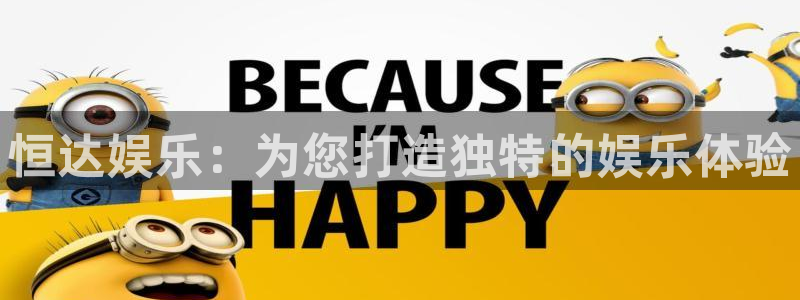 永盈welcome2登录入口：恒达娱乐：为您打造独特的娱乐体验