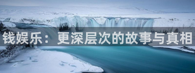 福建永盈welcome机电股份公司：钱娱乐：更深层次的故事与真相