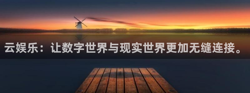 永盈welcome体育凯捷登陆：云娱乐：让数字世界与现实世界更加无缝连接。