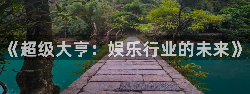永盈welcome体育用品：《超级大亨：娱乐行业的未来》