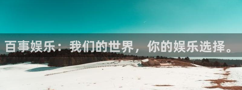 永盈welcome2代理注册：百事娱乐：我们的世界，你的娱乐选择。