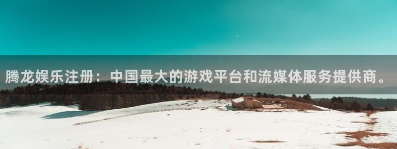 上海永盈welcome汽车电子有限公司：腾龙娱乐注册：中国最大的游戏平台和流媒体