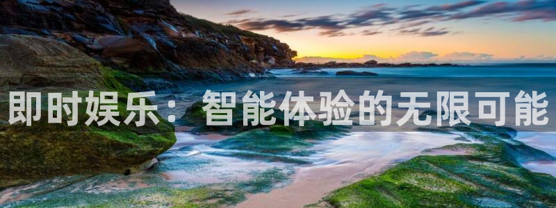 永盈welcome凯捷平台：即时娱乐：智能体验的无限可能