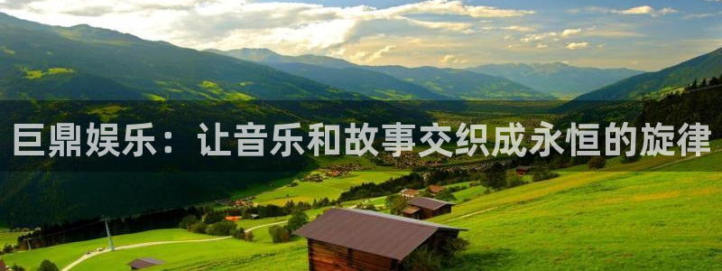 永盈welcome体育在线注册：巨鼎娱乐：让音乐和故事交织成永恒的旋律