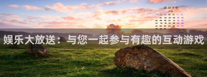 永盈welcome体育注册：娱乐大放送：与您一起参与有趣的互动游戏