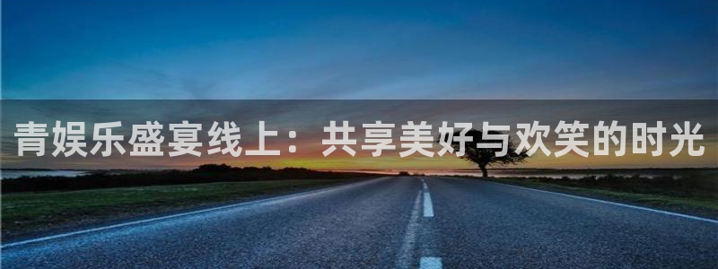 成都永盈welcome电子有限公司：青娱乐盛宴线上：共享美好与欢笑的时光