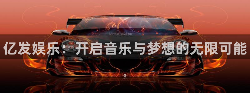 永盈welcome5招商：亿发娱乐：开启音乐与梦想的无限可能