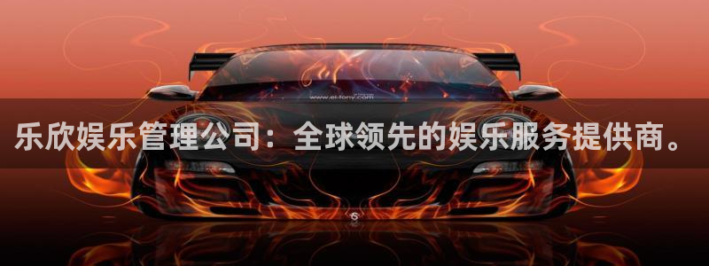 永盈welcome4登录：乐欣娱乐管理公司：全球领先的娱乐服务提供商。