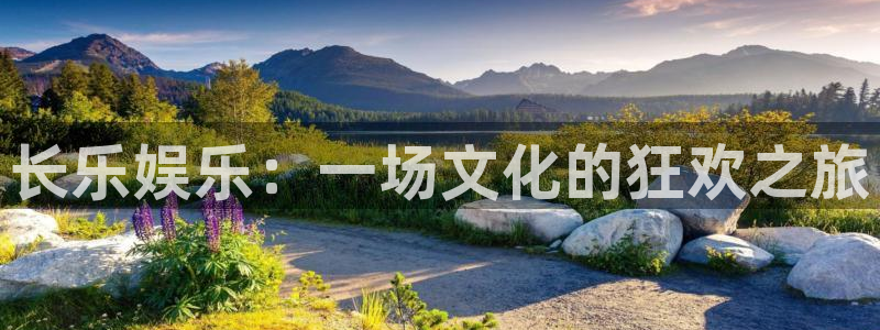 永盈welcome2体育：长乐娱乐：一场文化的狂欢之旅