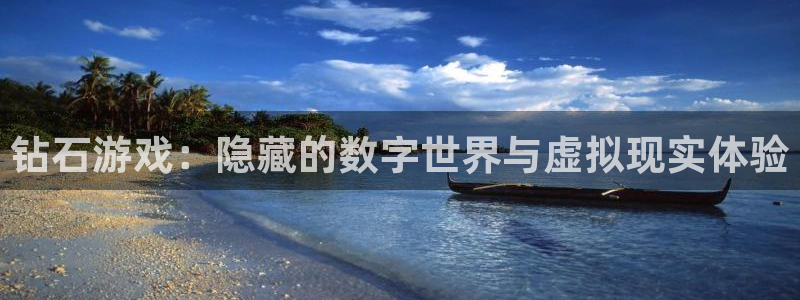 永盈welcome集团总部：钻石游戏：隐藏的数字世界与虚拟现实体验