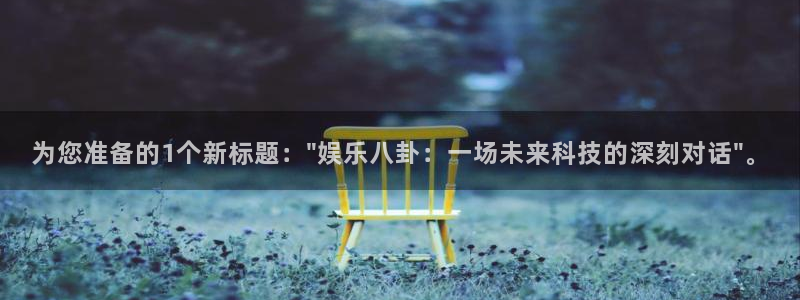 永盈welcome游戏有哪些好玩的：为您准备的1个新标题：\